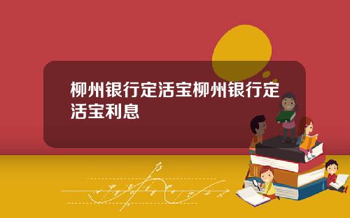 柳州银行定活宝柳州银行定活宝利息