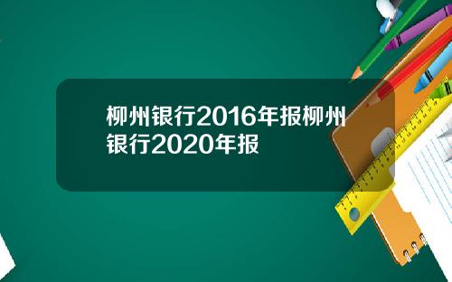 柳州银行2016年报柳州银行2020年报