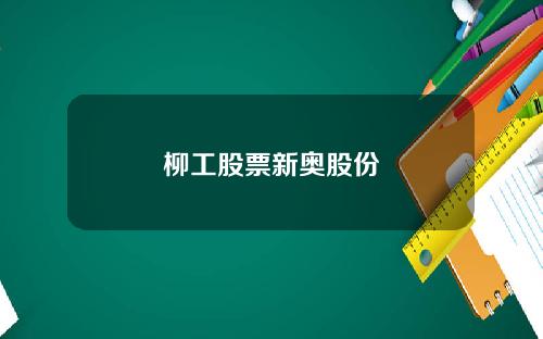 柳工股票新奥股份
