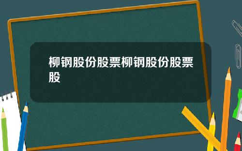 柳钢股份股票柳钢股份股票股