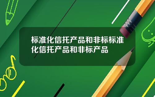 标准化信托产品和非标标准化信托产品和非标产品