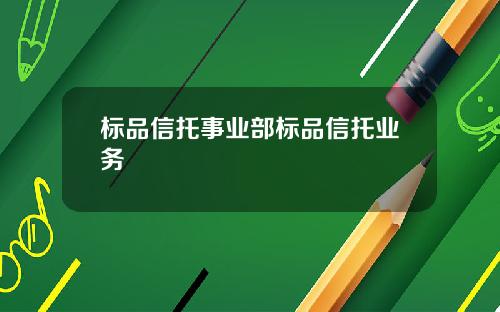 标品信托事业部标品信托业务