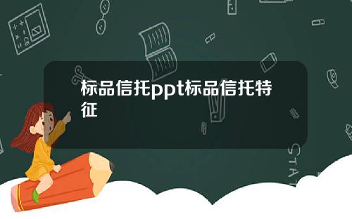 标品信托ppt标品信托特征