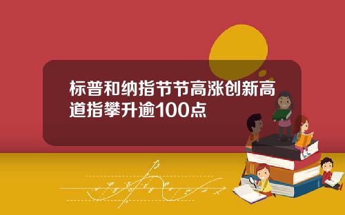 标普和纳指节节高涨创新高道指攀升逾100点