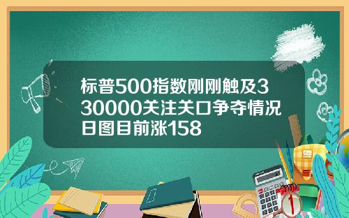 标普500指数刚刚触及330000关注关口争夺情况日图目前涨158