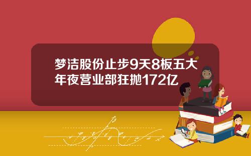 梦洁股份止步9天8板五大年夜营业部狂抛172亿