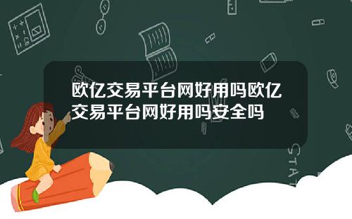 欧亿交易平台网好用吗欧亿交易平台网好用吗安全吗