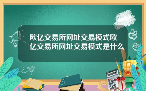 欧亿交易所网址交易模式欧亿交易所网址交易模式是什么