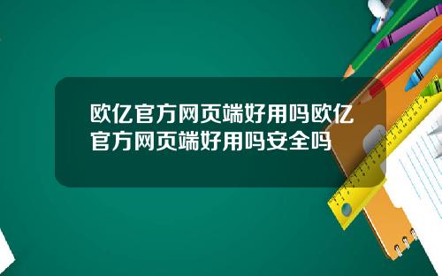 欧亿官方网页端好用吗欧亿官方网页端好用吗安全吗