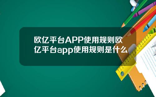 欧亿平台APP使用规则欧亿平台app使用规则是什么