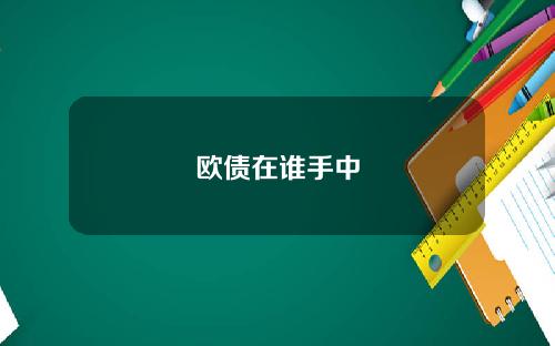 欧债在谁手中