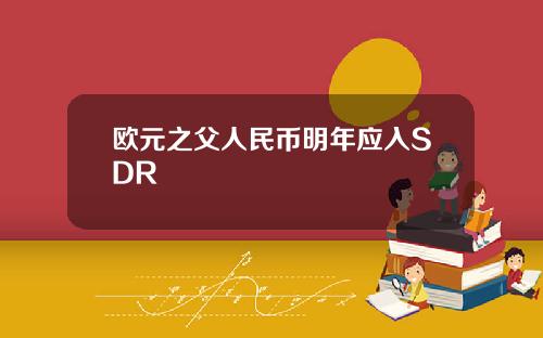 欧元之父人民币明年应入SDR