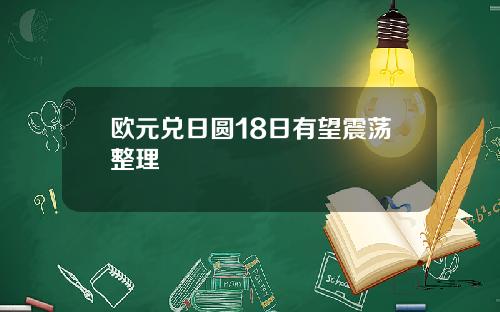 欧元兑日圆18日有望震荡整理