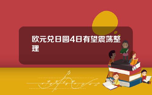 欧元兑日圆4日有望震荡整理