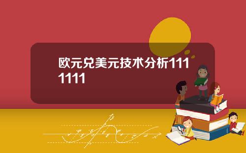 欧元兑美元技术分析1111111