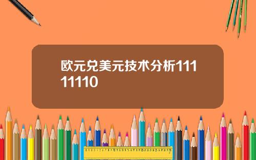 欧元兑美元技术分析11111110