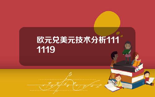 欧元兑美元技术分析1111119