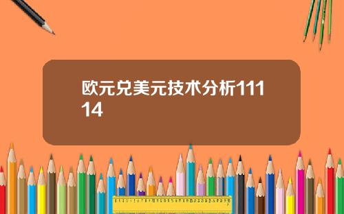 欧元兑美元技术分析11114