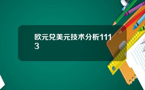欧元兑美元技术分析1113