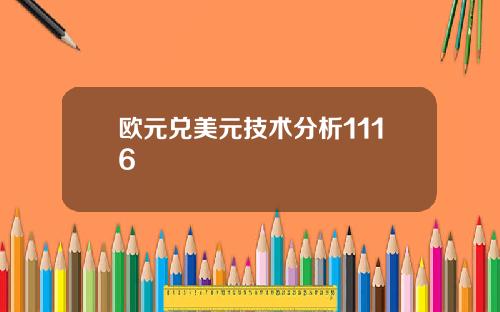 欧元兑美元技术分析1116