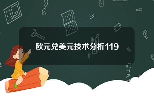 欧元兑美元技术分析119