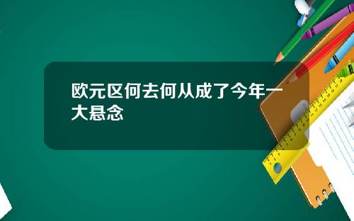 欧元区何去何从成了今年一大悬念