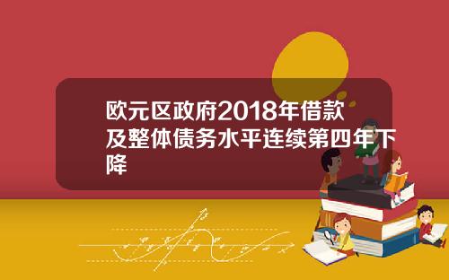 欧元区政府2018年借款及整体债务水平连续第四年下降