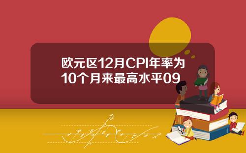 欧元区12月CPI年率为10个月来最高水平09