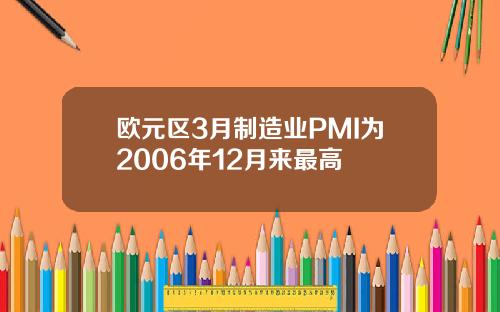 欧元区3月制造业PMI为2006年12月来最高