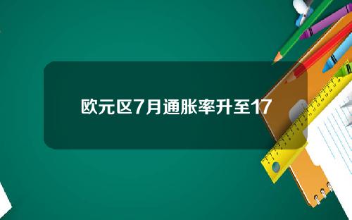 欧元区7月通胀率升至17