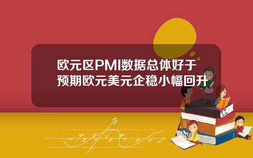 欧元区PMI数据总体好于预期欧元美元企稳小幅回升