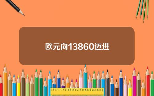 欧元向13860迈进