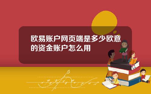 欧易账户网页端是多少欧意的资金账户怎么用