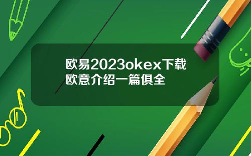 欧易2023okex下载欧意介绍一篇俱全