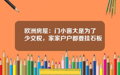 欧洲房屋：门小窗大是为了少交税，家家户户都要挂石板