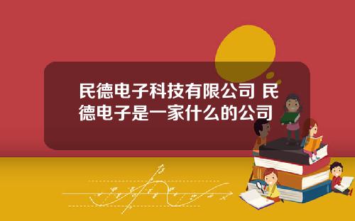 民德电子科技有限公司 民德电子是一家什么的公司
