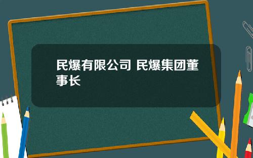 民爆有限公司 民爆集团董事长