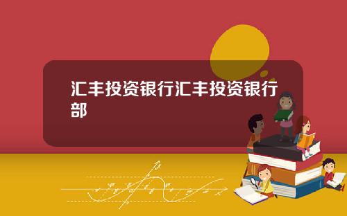 汇丰投资银行汇丰投资银行部