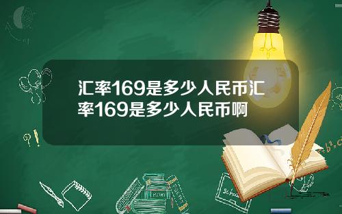 汇率169是多少人民币汇率169是多少人民币啊