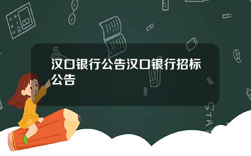 汉口银行公告汉口银行招标公告