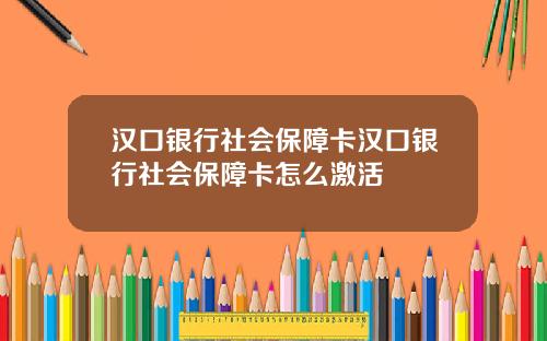 汉口银行社会保障卡汉口银行社会保障卡怎么激活