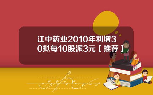 江中药业2010年利增30拟每10股派3元【推荐】