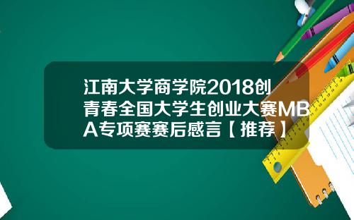 江南大学商学院2018创青春全国大学生创业大赛MBA专项赛赛后感言【推荐】