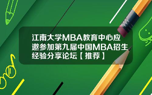 江南大学MBA教育中心应邀参加第九届中国MBA招生经验分享论坛【推荐】