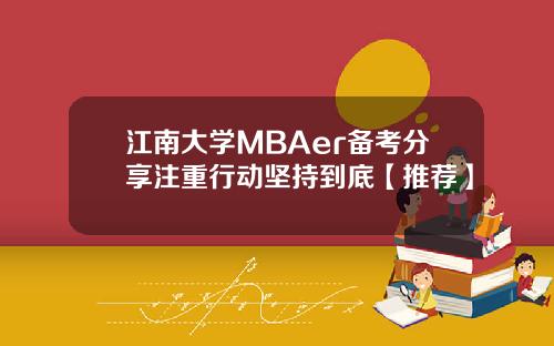 江南大学MBAer备考分享注重行动坚持到底【推荐】