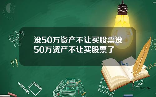 没50万资产不让买股票没50万资产不让买股票了