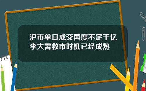 沪市单日成交再度不足千亿李大霄救市时机已经成熟