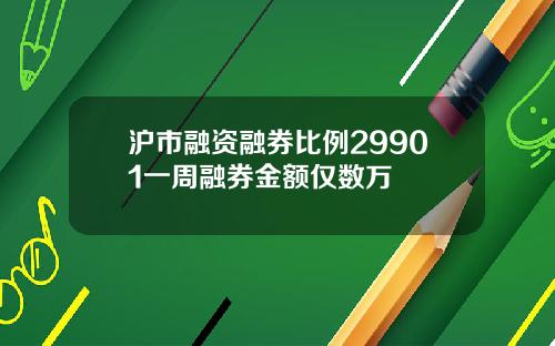 沪市融资融券比例29901一周融券金额仅数万
