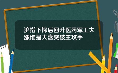 沪指下探后回升医药军工大涨谁是大盘突破主攻手