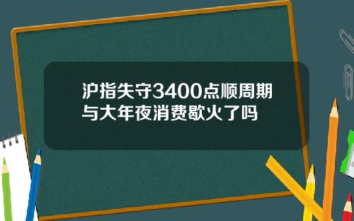 沪指失守3400点顺周期与大年夜消费歇火了吗